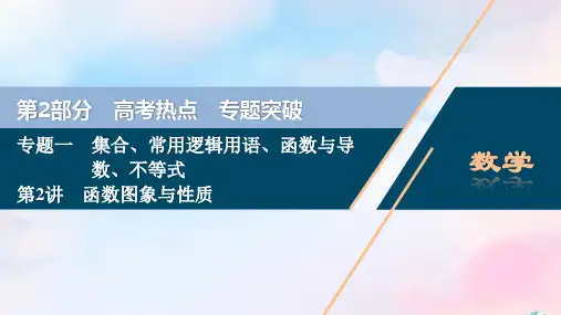 (浙江专用)2020高考数学二轮复习专题一集合、常用逻辑用语、函数与导数、不等式第2讲函数图象与性质课件