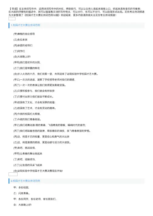校园才艺大赛主持词范例10篇