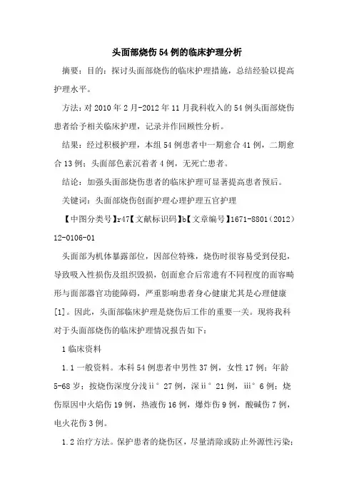 头面部烧伤54例的临床护理分析