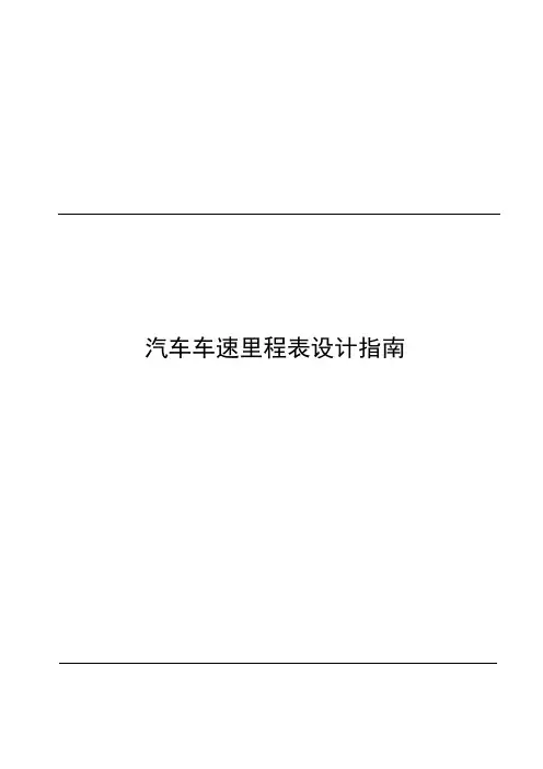 汽车车速里程表设计指南