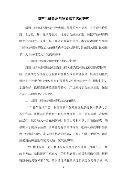 新西兰鳕鱼皮明胶提取工艺的研究