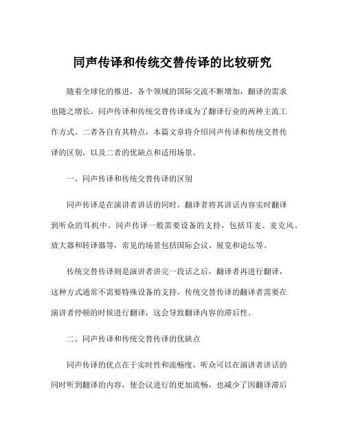 同声传译和传统交替传译的比较研究