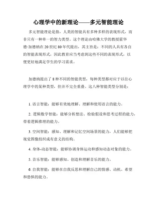 心理学中的新理论——多元智能理论