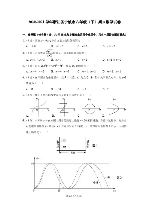 浙江省宁波市2020-2021学年八年级(下)期末数学试卷及答案解析