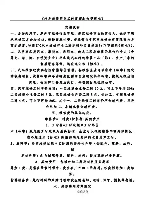 《汽车维修行业工时定额和收费标准》