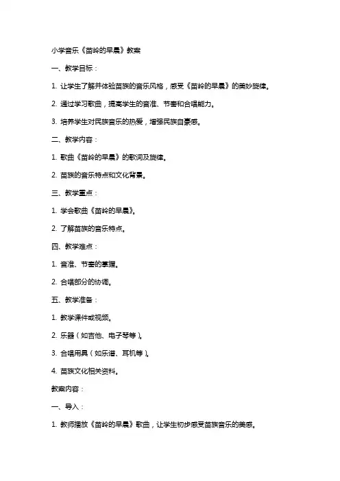 小学音乐《苗岭的早晨》教案