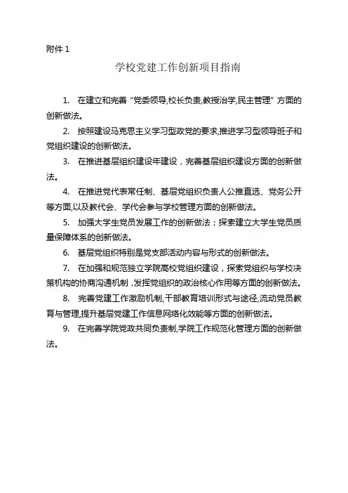 学校党建工作创新项目指南