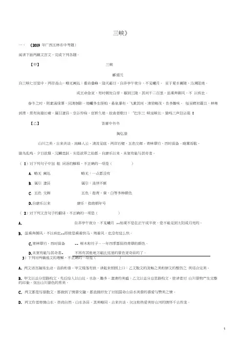 《三峡》2019-2020部编版语文八年级文言文实战训练含解析