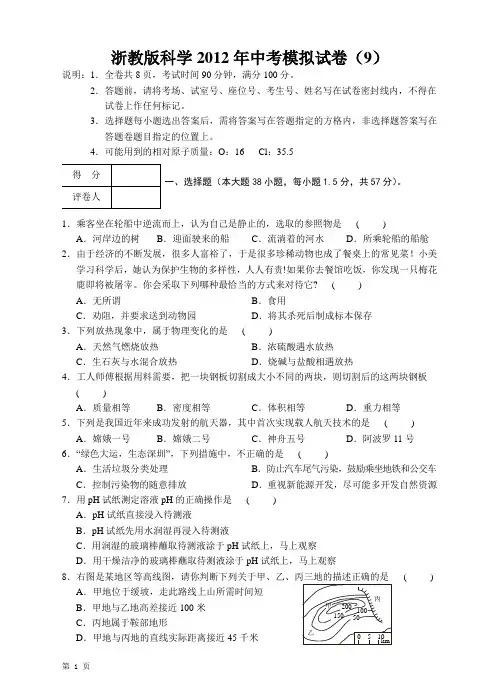浙教版科学2012年中考模拟试卷(四)