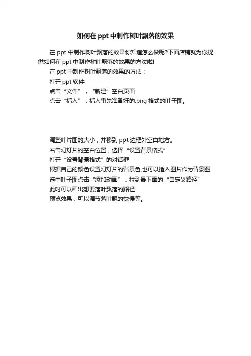 如何在ppt中制作树叶飘落的效果