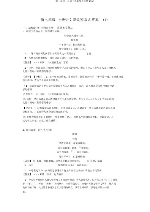 新七年级上册语文诗歌鉴赏含答案(1)