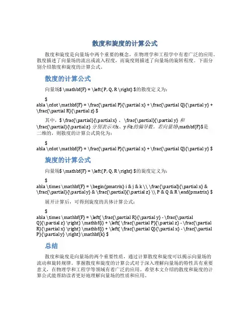 散度和旋度的计算公式