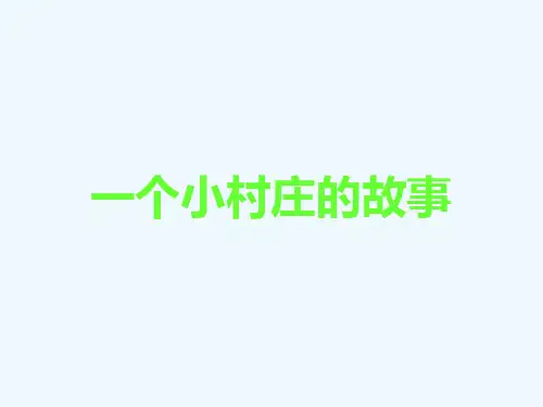 一个小村庄的故事3 课件