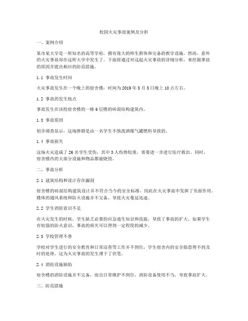 校园火灾事故案例及分析