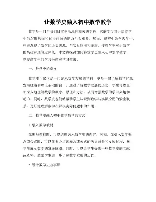 让数学史融入初中数学教学