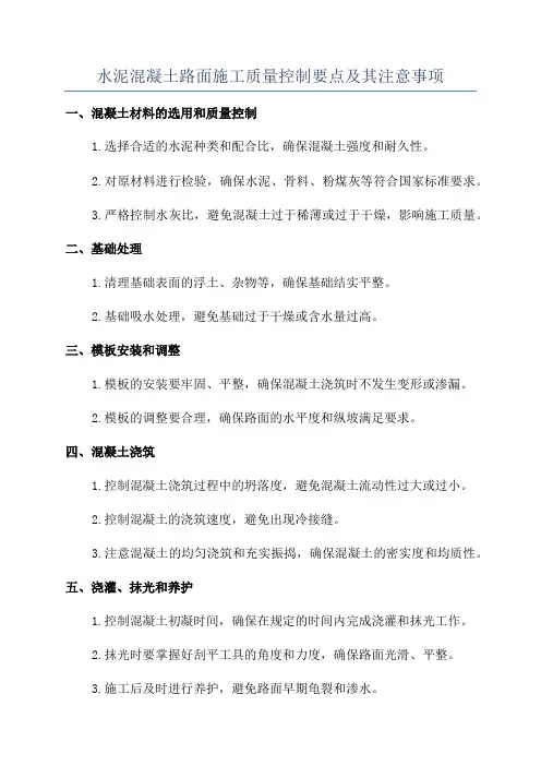 水泥混凝土路面施工质量控制要点及其注意事项