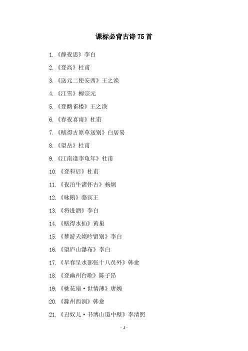 课标必背古诗75首