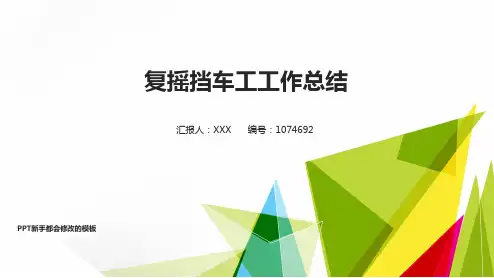 【优质原创PPT】复摇挡车工2017年终个人工作总结述职报告与2018年工作计划模板范文