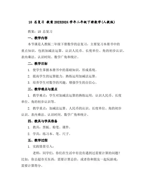 10总复习教案2023-2024学年二年级下册数学(人教版)