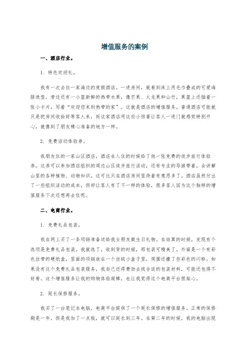增值服务的案例