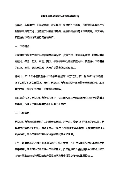 2023年新型建材行业市场调查报告