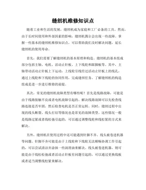 缝纫机维修知识点