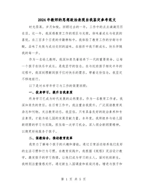 2024年教师的思想政治表现自我鉴定参考范文(三篇)