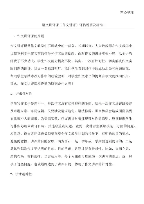 语文讲评课(作文讲评)评估说明及标准