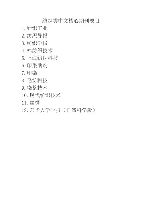 纺织类中文核心期刊要目