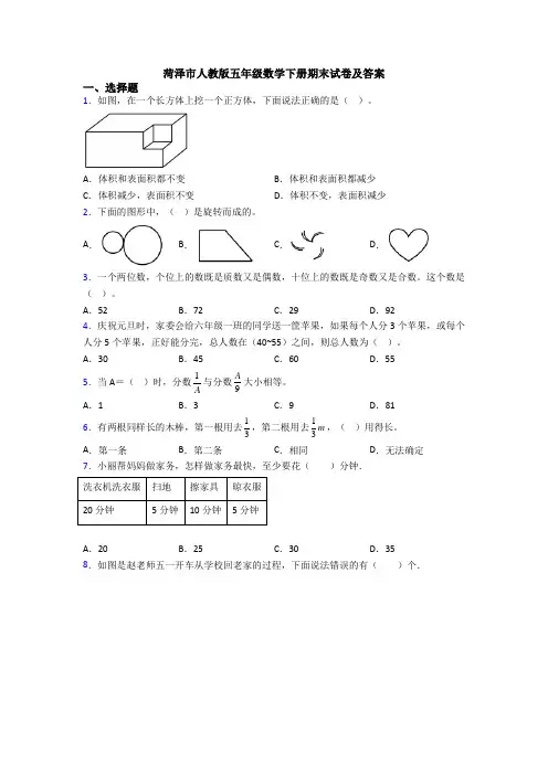 菏泽市人教版五年级数学下册期末试卷及答案
