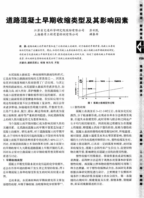 道路混凝土早期收缩类型及其影响因素