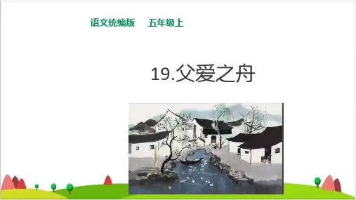 《父爱之舟》ppt优秀课件