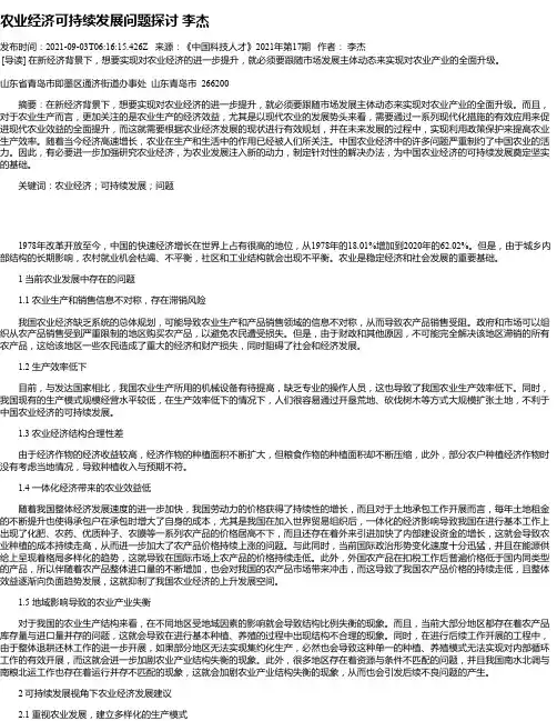 农业经济可持续发展问题探讨李杰