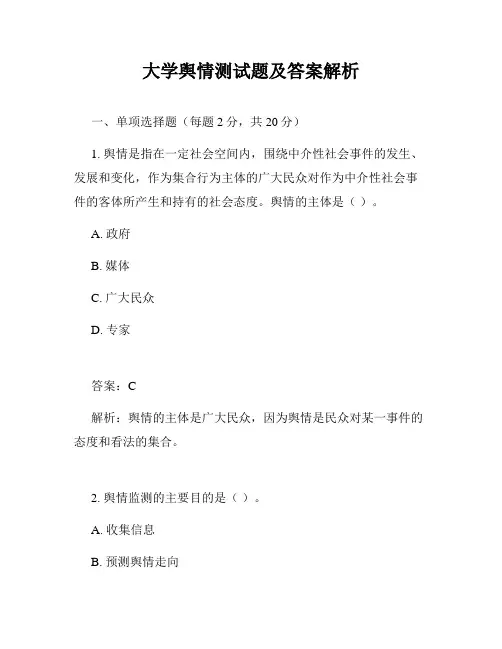 大学舆情测试题及答案解析