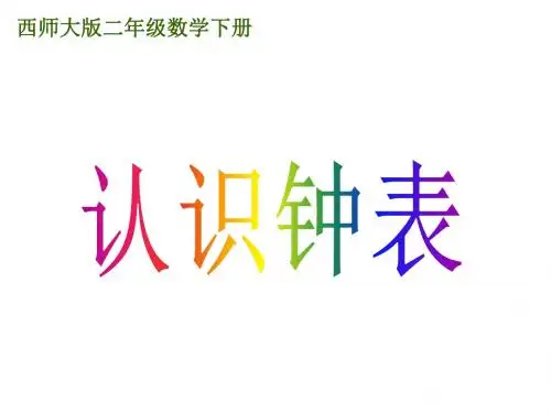 二年级数学下册 认识钟表课件 西师大版