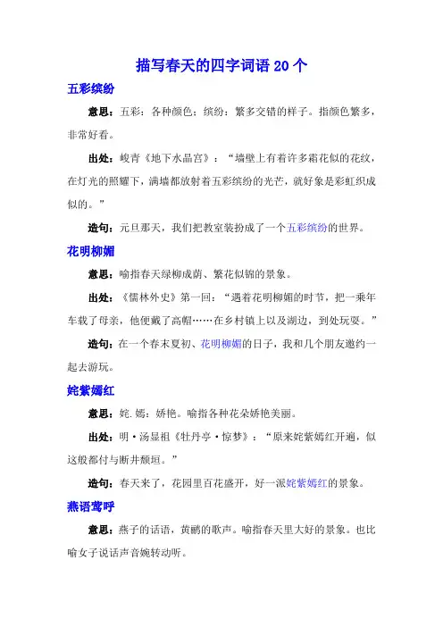 描写春天的四字词语20个