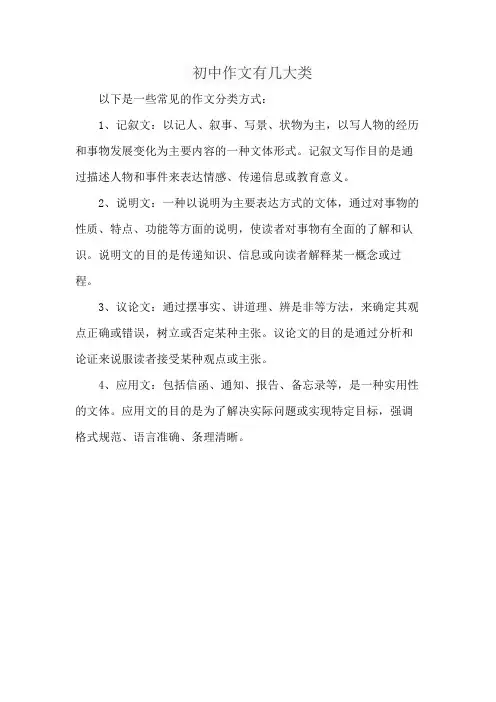 初中作文有几大类