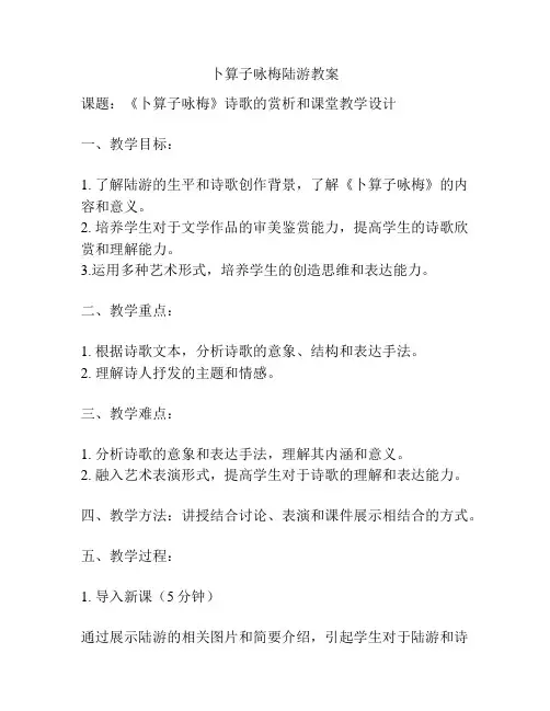 卜算子咏梅陆游教案