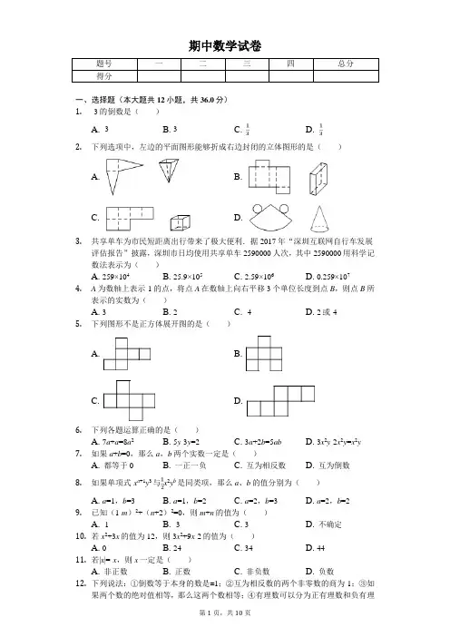 2020年广东省深圳七年级(上)期中数学试卷