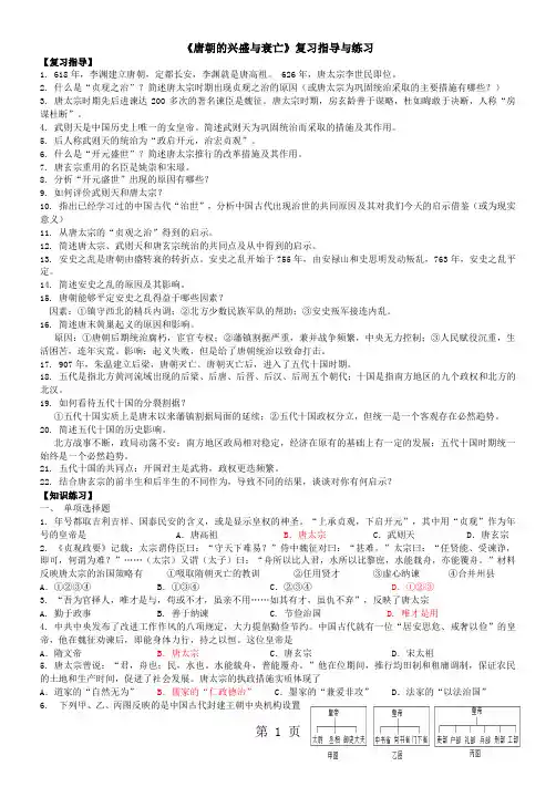 2019人教版七年级历史下册期末复习：《唐朝的兴盛与衰亡》复习指导与练习语文.doc