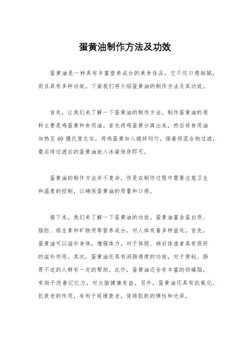 蛋黄油制作方法及功效
