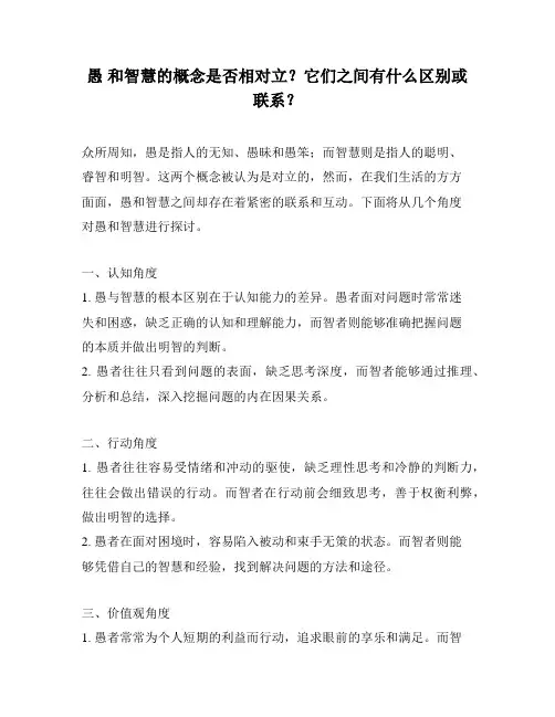 愚 和智慧的概念是否相对立？它们之间有什么区别或联系？