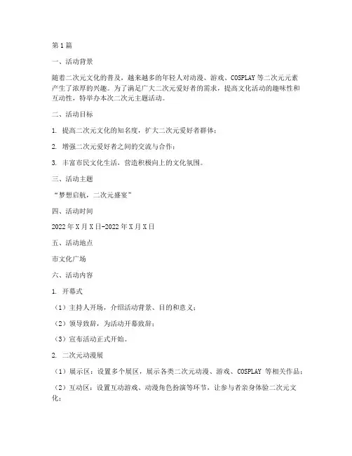 二次元主题活动策划方案(3篇)