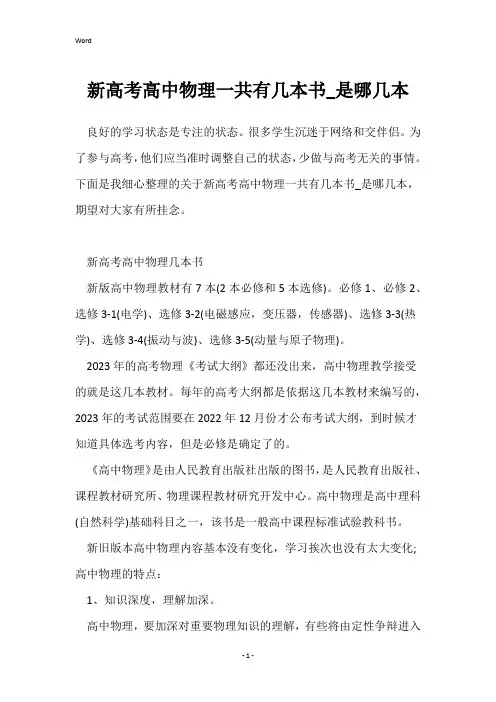 新高考高中物理一共有几本书_是哪几本