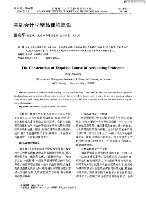 基础会计学精品课程建设