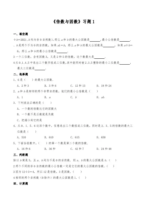 【小学】五年级数学上册试题 一课一练《倍数与因数》习题1 北师大版(含答案)