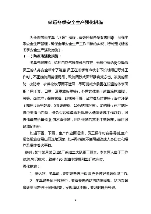 冬季安全生产强化措施(八防)