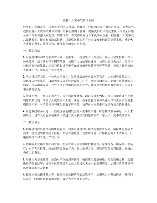 重特大火灾事故教训总结