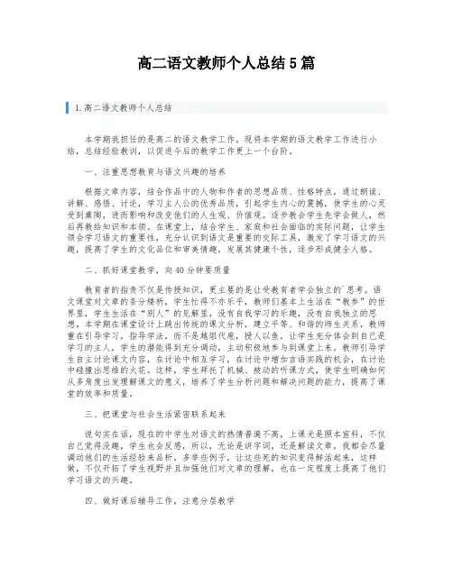 高二语文教师个人总结5篇