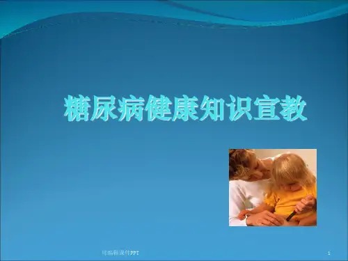 糖尿病健康知识宣教ppt课件